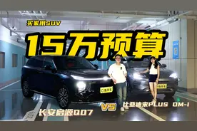 价格亲民优势更大？宋PLUS DM-i和长安启源Q07，聪明的人会这样选