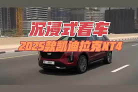 沉浸式看车：2025款凯迪拉克XT4视频封面