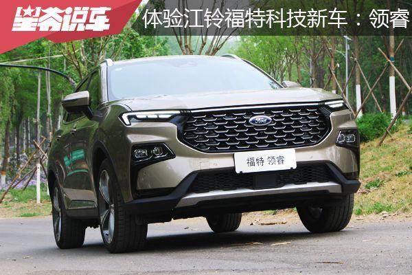 江铃福特科技领睿试驾感受：空间宽大 乘坐舒适