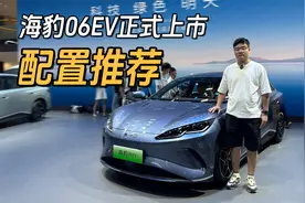 10.98万起售！海豹06EV正式上市