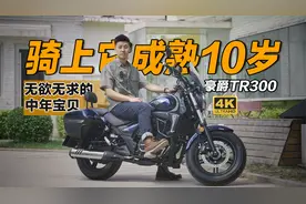 骑上它成熟10岁！中年代步神器？豪爵TR300租车体验【实力驾】