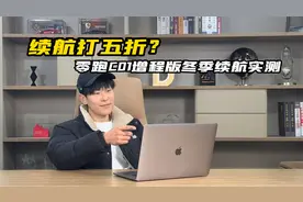 实测零跑C01超级增程冬季续航！100位车主居然这么说…