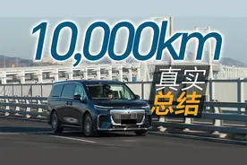 全新岚图梦想家10000km小结视频封面