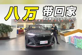 7.39万起，1.5T自动挡+四轮独悬，探店第二代长安X5 PLUS