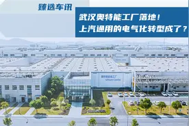 第二座奥特能工厂武汉投产 别克E5加快上汽通用电气化步伐