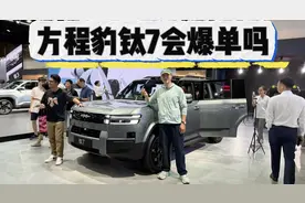 讲真它是不是你要的越野？方程豹钛7会不会爆单？