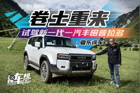 《夏东评车》卷土重来，试驾新一代一汽丰田普拉多