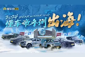 2024懂车帝冬测，全球开测！国产新能源车直面极限考验！视频封面