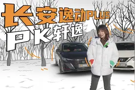 8万级的“高品质”家轿，长安逸动PLUS和轩逸到底怎么抉择？