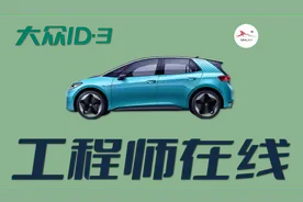 大众ID.3到底怎么样？工程师测给你看图片