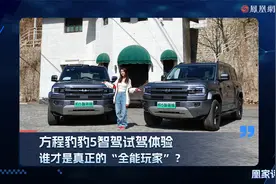 方程豹豹5智驾试驾体验，谁才是真正的”全能玩家“？视频封面