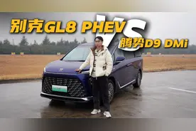 别克GL8 PHEV对比腾势D9，销冠和黑马谁更值得选？