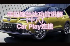 丰田锋兰达功能讲解（十八）Car Play连接