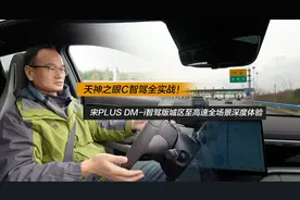 天神之眼C智驾实战！宋PLUS DM-i智驾版城区至高速全场景深度体验视频封面