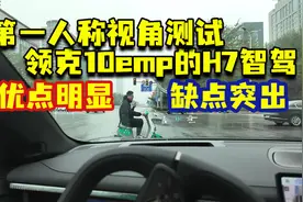 有时像个没素质的老司机！领克10EMP智驾测试！