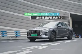 红旗H5 PHEV：实测续航1707公里，豪华插混新标杆来了？