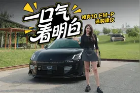 初晓敏：一口气看明白 领克10 EM-P选购建议 |聚光电场