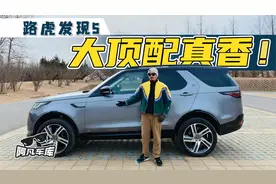 路虎发现5“大顶配”真香，裸车70W多点就能提！视频封面