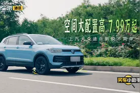 买车小助手｜空间大配置高 7.99万起，上汽大众途岳新锐不简单视频封面