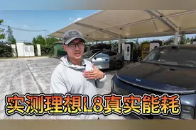 亲测理想L8长途能耗，增程车在服务区充电闹心吗？