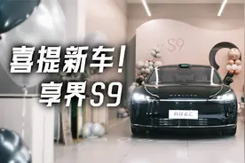 喜提享界S9，我的第一辆豪华轿车来自中国品牌！