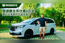 奥德赛全系优惠8万起，再不出手就对不起本田了视频封面