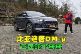 比亚迪唐DM-i就够用了，为何要上唐DM-p，来重庆跑趟山你就明白了视频封面