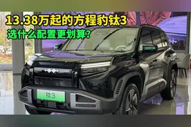 13.38万起的方程豹钛3，优缺点解读，选什么配置更划算？视频封面