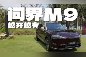 25款问界M9体验：L3 Ready,加量不加价?