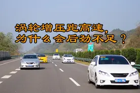 涡轮增压跑高速，为什么会后劲不足？图片