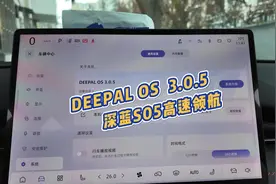 车主实测！深蓝DEEPAL OS 3.0.5 最新车机高速领航体验绝对不失望