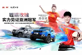 北京越野BJ40携女足运动员冠军唐佳丽、马君共创“悦野她时代”图片