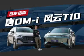 家用插混SUV选车指南，奇瑞风云T10和比亚迪唐DM-i谁更适合你？