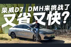10万就能买到的B级插混轿车！荣威D7 DMH究竟能有多省？视频封面