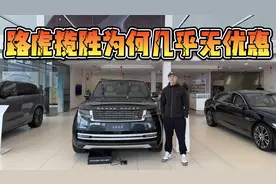 不加价但几乎无优惠！快200万的路虎揽胜为何行情这么硬？