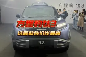 方程豹钛3选哪款性价比最高，推荐两驱高配和四驱中配