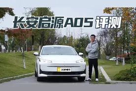 长安启源A05评测 省油省电省心 2023中国心十佳混动【聚光电场】视频封面