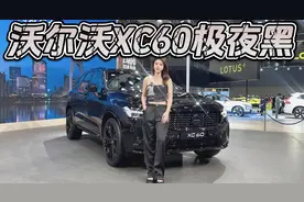30万出头入手，颜值爆表的沃尔沃XC60极夜黑值不值？视频封面