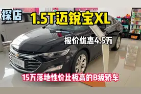合资B级轿车的地板价，静态体验迈锐宝XL1.5T，至少优惠4.5万元视频封面