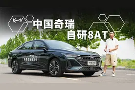 换上自研8AT的艾瑞泽8  开起来到底怎么样？ | KenTV视频封面