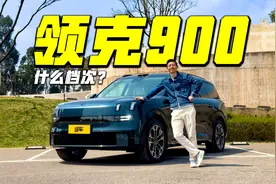 理想的对手来了，领克900什么档次？
