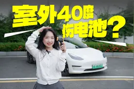 室外40度 你还敢把电车放太阳下晒？视频封面