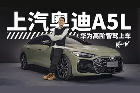 深度解读上汽奥迪A5L，见过搭载高阶智驾的纯油车么？ | KenTV视频封面