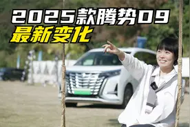 2025款腾势D9这四个方面的改变让我印象更深视频封面