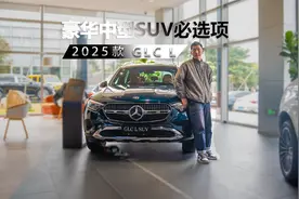 豪华中型SUV的必选项，静态品鉴奔驰2025款 GLC L视频封面