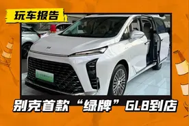 被抢走统统夺回来！别克首款“绿牌”GL8到店，35.99万起售图片
