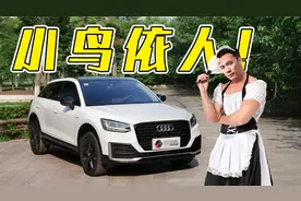 奥迪Q2L，男士勿入？