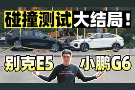别克E5比硬更硬！别克E5小鹏G6碰撞测试大结局视频封面