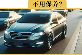 免维护，其实是汽车厂家的一场骗局