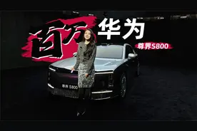 初晓敏：百万华为 实拍尊界S800 |聚光电场视频封面